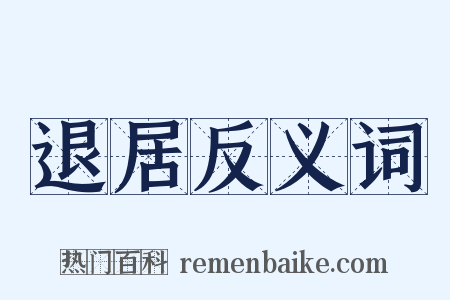 退居反义词是什么意思的图片
